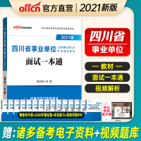 中公四川事业单位考试用书2021四川省事业单位公开招聘考试辅导教材面试一本通教材2021年事业单位考试教材四川省事业编