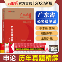 中公教育广东公务员2022年广东省公务员考试用书 历年真题精解申论 广东省考公务员乡镇选调生招警考试真题 广东公务员申