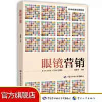 眼镜营销