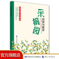 采摘园经营与服务