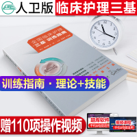人卫版2021年全国临床护理三基训练指南习题集全新版题库医院招聘考试护士分册医学临床三基三严书籍试练习题护理学人民卫生