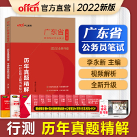 中公广东公务员2022广东省公务员考试用书 历年真题精解行测 广东省考公务员乡镇选调生招警考试真题 广东省公务员行测真