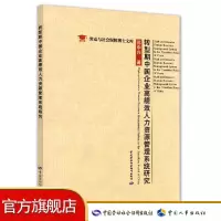 转型期中国企业高绩效人力资源管理系统研究