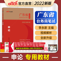 中公教育广东公务员2022广东省公务员考试用书专业教材广东省省考公务员申论2021年