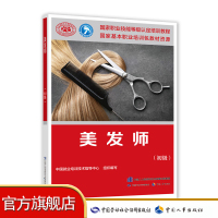 美发师(初级) 国家职业技能等级认定培训教程 包含洗发、按摩、发型制作、染发、头皮护理与头发护理等技能的培训图书