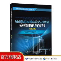 城市轨道交通危险品、违禁品安检理论与实务(第3版)轨道交通安检员的案头书