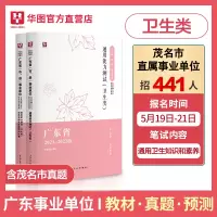 广东卫生类通用能力测试]华图2021年广东省事业单位编制通用卫生知识和素养医学基础临床专业教材真题试卷云浮市茂名市直属