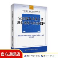 家庭服务从业人员职业指导与权益维护