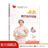 母乳喂养指导技能 广东省“南粤家政”工程培训教材 广东省职业技术教研室组织编写