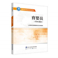 育婴员(基本素质) 国家基本职业培训包 教程