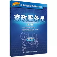 家政服务员(四级)第2版 1+X职业技能鉴定考核指导手册