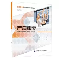 产后康复 家政服务类专项职业能力培训教材