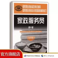 家政服务员(初级)(第二版) 辅导练习