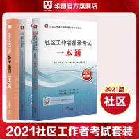 华图2021社区工作者公开招聘考试用书教材1000题社区历年真题考试北京黑龙江河北山东辽宁广东上海浙江安徽河南天津福建