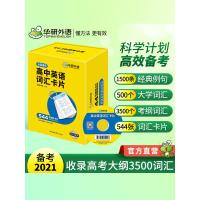 w华研外语 2021高中英语词汇卡片 3500高考大纲词汇 乱序分频 544张便携卡片 赠装订圈 配套音频 高考研英