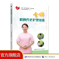 金牌机构养老护理技能 广东省“南粤家政”工程培训教材 广东省职业技术教研室组织编写
