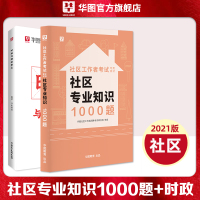 华图2021社区工作者公开招聘考试用书教材1000题社区时政招聘考试北京黑龙江河北山东辽宁广东上海浙江安徽河南天津福建