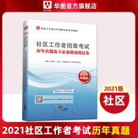 华图2021社区工作者公开招聘考试历年真题试卷模拟题库社区招聘考试陕西北京黑龙江河北山东辽宁广东上海安徽河南江苏山西省