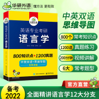 华研外语 备考2022英语专业考研语言学 中英双语+思维导图 考点梳理 历年真题 视频讲解 可搭英专基础英语+英美