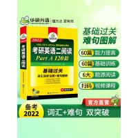 华研外语 2022考研英语二阅读理解part A 120篇专项训练书 词汇同步注释+难句图解 搭真题单词翻译写作文完型