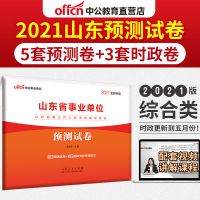 中公教育山东省事业单位招聘考试用书2021年山东省事业单位考试预测试卷时政试卷配套课程 2021山东事业编制考试试卷题