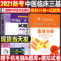 备考2021年中医临床三基训练医技分册教材+试题集全套2本中医医技三基三严考试医院分级管理继续教育院校师生参考