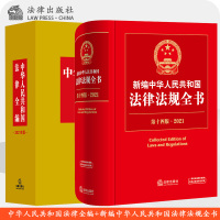 2本套装 2021年新编中华人民共和国法律法规全书 第14版第十四版+2021年版中华人民共和国法律全编 法律出版社