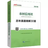 中公教育农信社2021农村信用社招聘考试用书历年真题精解30套 2021年农商行招聘考试真题库商业银行四川河北山东安徽