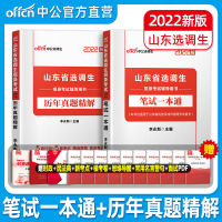 中公教育山东省选调生考试用书2022山东选调优秀高校毕业生专用教材笔试一本通历年真题试卷2021年山东省选调毕业生考试
