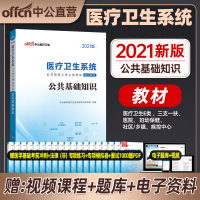 中公教育医疗卫生系统考试用书2021医疗卫生系统考试公共基础知识核心考点2021年医疗卫生事业单位三支一扶考试试卷题库