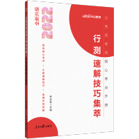 中公教育2021年公务员考试用书核心考点手册行测速解技巧集萃行政职业能力测验山东浙江湖南广东广西湖北江西河北福建云南省
