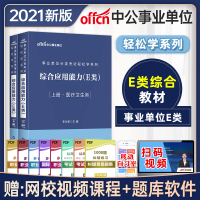 中公教育事业单位分类考试用书E类医疗卫生类2021事业编轻松学系列综合应用能力教材2020年安徽内蒙古云南陕西贵州广西
