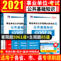 事业单位编制考试用书2021综合公共基础知识题库教材真题公基6000题库江西四川山东河南贵州黑龙江河北甘肃安徽浙江湖南