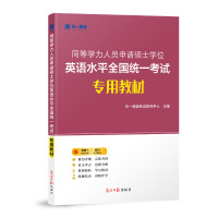 备考2021同等学力人员申请硕士学位英语水平全国统一考试专用教材