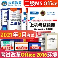 未来教育备考2021年全国计算机等级考试二级m office教材教程公共基础上机考试题库模拟考场MOffice黄金搭档