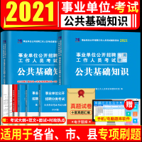 事业单位编制考试用书2021综合公共基础知识题库教材真题公基云南江西四川山东河南贵州黑龙江河北甘肃安徽浙江湖南江苏省全