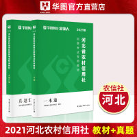 河北农信社招聘考试2021华图河北省农村信用社考试用书教材一本通历年真题试卷保定沧州邯郸派遣2021年河北农信社招聘考