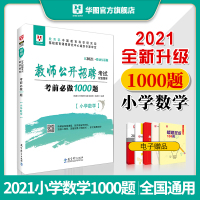 教师招聘数学1000题库]华图教师招聘考试2021小学数学学科专业知识题库真题小学教师招聘考试用书河北湖北江西河南安徽