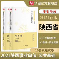 华图陕西榆林市辅警事业单位考试用书2021陕西事业编制考试公共基础知识教材历年真题试卷神木西安汉中咸阳宝鸡渭南铜川市事