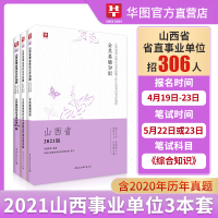 华图山西省直事业单位考试2021山西综合知识公共基础知识教材历年真题试卷1001题库高校三支一扶长治市晋城大同市事业编