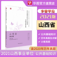 华图2021山西省直事业单位考试用书2021年历年真题试卷题库公共基础知识 综合知识 山西省太原临汾晋中省直事业编制考