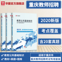 华图重庆教师招聘用书2020年教师招聘考试专用教材真题试卷教育公共基础知识历年真题题库重庆教师考编制教师招聘考试2