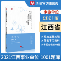 江西事业单位1001题]华图江西省事业单位编制2021公共基础知识题库综合基础知识广2020江西赣州市鹰潭抚州事业