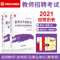 中学历史]华图2021年教师招聘考试用书教师招聘初中高中学科专业知识教材历年真题预测试卷山东河南四川河北江西福建江苏安