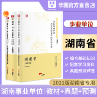 华图湖南事业单位考试用书2021湖南事业编考试公共基础知识教材历年真题模拟试卷3本湘潭市永州邵阳长沙岳阳汨罗事业编考试