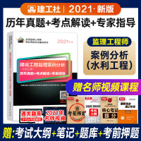 2021年版注册监理工程师考试用书辅导 水利工程专业 建设工程监理案例分析历年真题+考点解读+专家指导 全国监理师重点