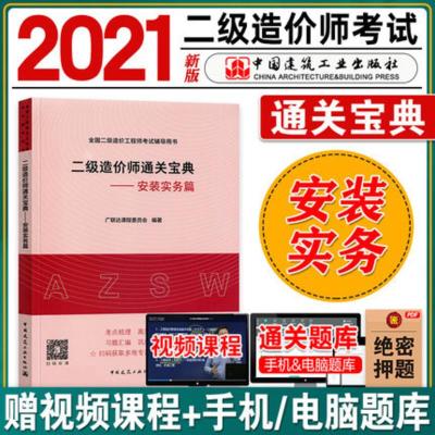 2021年版二级造价工程师职业考试辅导用书 通关宝典安装实物篇 全国二级造价师习题案例分析思维导图 中国建筑工业出版