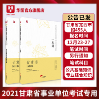 华图甘肃事业单位编制考试2021综合公共基础知识事业编用书教材历年真题预测题库天水定西陇南嘉峪关白银武威兰州事业编制考