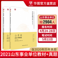 教材+真题]华图2021山东事业单位考试综合类公共基础知识教材历年真题综合知识写作山东临沂济宁潍坊省市直事业单位编制考