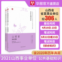 华图山西省直事业单位考试用书2021山西综合知识公共基础知识教材历年真题试卷题库运城太原阳泉长治市晋城大同市事业编制考